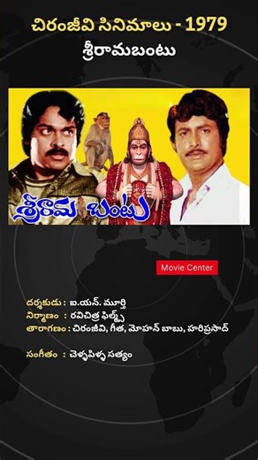 1979 చిరంజీవి శ్రీరామబంటు సినిమా విశేషాలు #chiranjeevi #chiranjeevimovies #megastar #sriramabantu