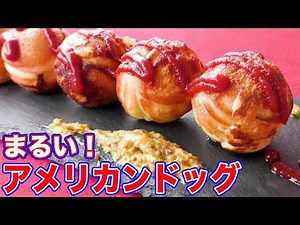 【ふわっふわ】たこ焼き器でアメリカンドッグを作ったら絶品！
