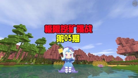 迷你斗罗：极限挖矿挑战05时间紧任务重，蜜糖为了任务争分夺秒！