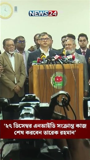 ২৭ ডিসেম্বর এনআইডি সংক্রান্ত কাজ শেষ করবেন তারেক রহমান: সালাহউদ্দিন আহমেদ | NEWS24