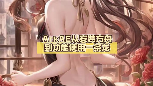 ArkAE从安装方舟到功能使用一条龙