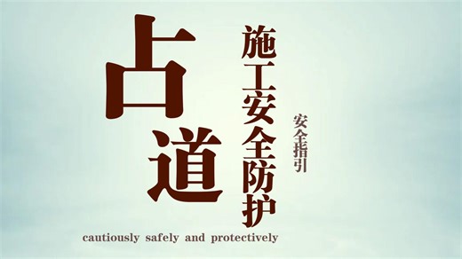 高速公路占道施工安全警示教育