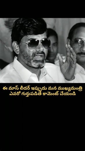 Guess This Mass Leader? 🔥 ఈ మాస్ లీడర్ ఎవరో గుర్తుపట్టారా? #ChandrababuNaidu #Shorts