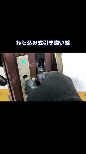 引き違い錠の施開錠操作！WEST ねじ込み式！How Locks Work【鍵屋】【鍵の仕組み】 #鍵 #locksmith #shorts