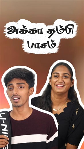 அக்கா தம்பி பாசம் 🥹❤️ #husbandandwife #husbandandwifelovewhatsappstatus #friendshipstory
