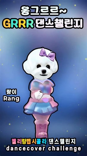 GRRR Ongr Dance Challenge [Jelly and Pepsi Cola] #grrr #dance #challenge #dance #dancechallenge