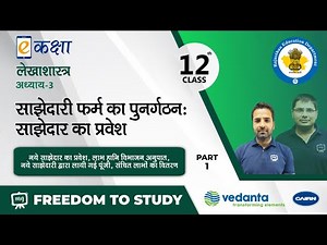 NCERT | CBSE | RBSE |Class-12 | लेखाशास्त्र | साझेदारी फर्म का पुनर्गठन: साझेदार का प्रवेश | भाग - 1