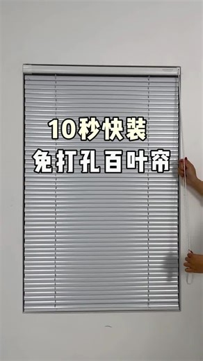 10秒安裝免打孔百葉簾，家居必備