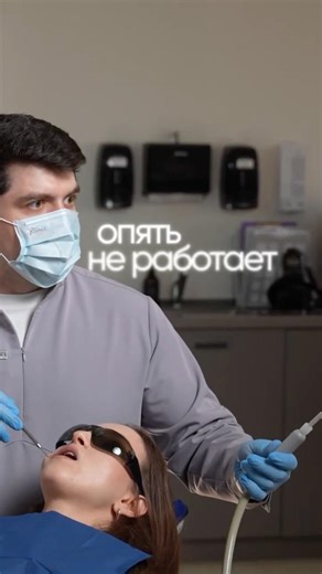 Опять не работает... #стоматология #зубы #лечение #москва