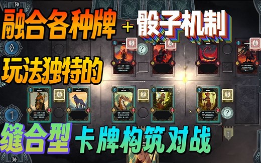 【新游试玩】融合各种牌 骰子机制 玩法独特的 缝合型卡牌构筑对战《北境叛乱（Nine Realms: Revolt）》Demo版 游玩实况流程