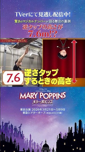 【逆さタップの高さが7.6m!? 】#メリーポピンズ#ディズニー #ミュージカル#切り抜き