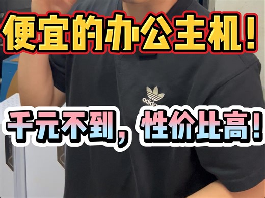 非常便宜的办公电脑主机！一千都不到！