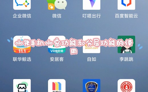 小米手机小窗功能和分屏功能的使用