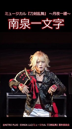 【ゲネプロ】南泉一文字・桜井一／ミュージカル『刀剣乱舞』 ～月夜一縷～ #刀ミュ