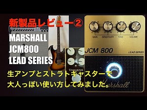 新製品レビュー② 『生アンプ編』Marshall JCM800 LEAD SERIES/生アンプとストラトキャスターで大人っぽい使い方してみました。JanRayでブースト！（後半ちょっと演奏あり）