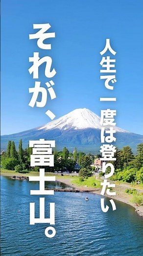 【富士登山初心者ガイド】これだけ見れば安心！#shorts#富士登山#いまじんgear