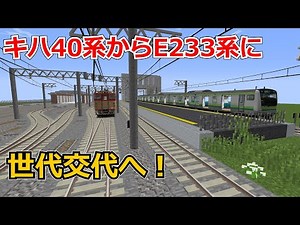 [Minecraft] Generation change from Kiha 40 series to E233 series!