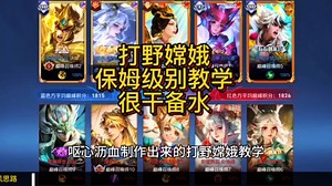 呕心沥血打野嫦娥教学，内容很干记得备水！