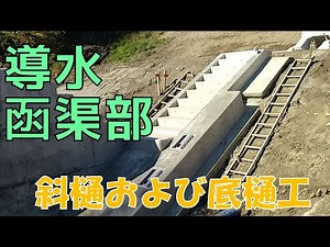 斜樋および底樋工
