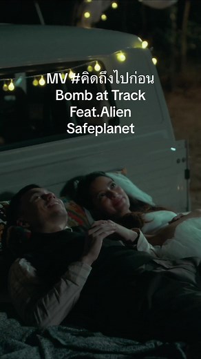 Official MV #คิดถึงไปก่อน Bomb at Track Feat.Alien Safeplanet