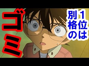 【ネタバレ注意】コナン映画ワースト５【考察】