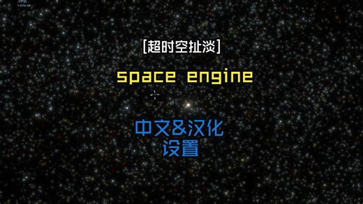 [超时空扯淡]SpaceEngine中文/汉化设置