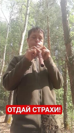 ОТДАЙ СТРАХИ! ФЛЕЙТА! Александр Пичуев