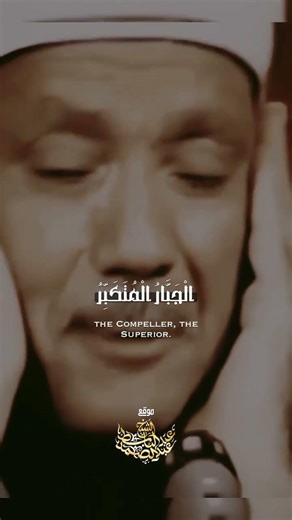 الْمَلِكُ الْقُدُّوسُ السَّلَامُ موقع الشيخ عبد الباسط عبد الصمد