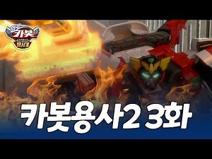 Hello Cabot Hero 2 Episode 3 | Dad's Wonderful Revenge