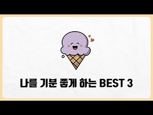 나를 기분 좋게 하는 것 BEST 3