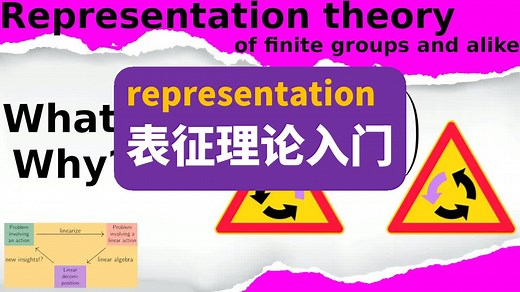 表征理论入门 | Representation Theory