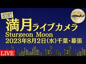 【LIVE】"ほぼ"満月ライブカメラ 2023年8月2日(水)千葉・幕張／full moon live camera August 2, 2023 Chiba Makuhari