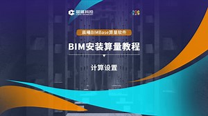 【安装算量篇】晨曦BIMBase算量软件 | 计算设置