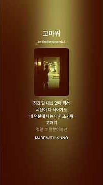 고마워#감성노래 #힐링음악 #플레이리스트 #kpop #위로가되는노래 #감성 #가사좋은노래 #sunoai