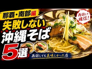 【那覇・南部】本当に美味しかった沖縄そば5選｜再訪して確信