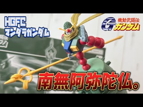 【機動武闘伝】令和にまさかのキット化！HGマンダラガンダムをレビュー！【Gガンダム】