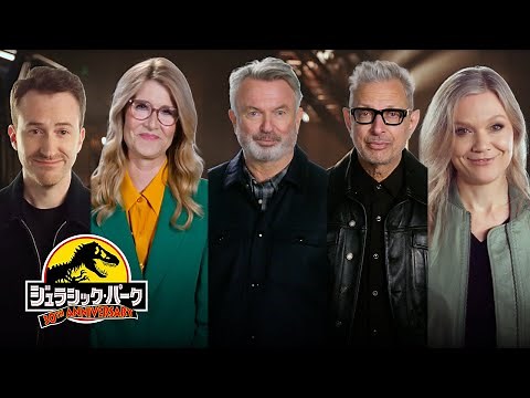 『ジュラシック・パーク』30周年 豪華キャスト陣登場！セレブレーション動画