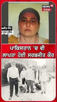 ਪਾਕਿਸਤਾਨ 'ਚ ਵੀ ਲਾਪਤਾ ਹੋਈ ਸਰਬਜੀਤ ਕੌਰ | #shorts | N18S