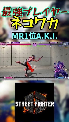 スト6 ネコワカ MR1位A.K.I. #streetfighter #ストリートファイター6 #スト6