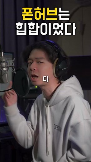 폰허브는 힙합이었다