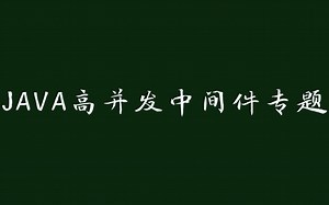 JAVA高并发中间件专题
