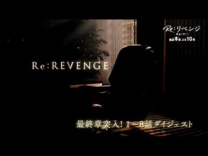12分で追いつける！ドラマ『Re:リベンジ』ダイジェスト