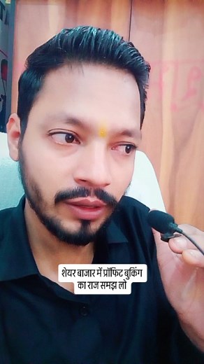 626 reactions · 16 comments | शेयर बाजार में प्रॉफिट बुकिंग का राज समझ लो #sharemarket #tradervinodsingla #stockmarket #stockmarketindia | Share Market For Beginners | Facebook