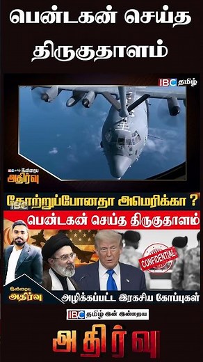 பென்டகன் செய்த திருகுதாளம்