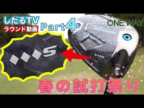 【ラウンド動画 】春の試打祭り PART.４ in ワンウェイゴルフクラブ