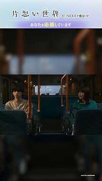 【あなたを応援しています】映画 #片思い世界 ダイジェスト｜U-NEXTで独占配信中 #広瀬すず #杉咲花 #清原果耶 #横浜流星 #坂元裕二