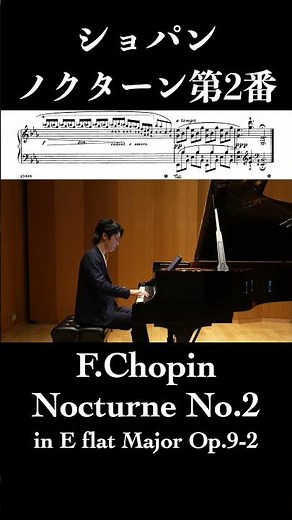 ノクターン第2番 変ホ長調 作品9-2 / ショパン Nocturne No.2 Op.9-2 / Chopin 小瀧俊治 #ピアノ #piano