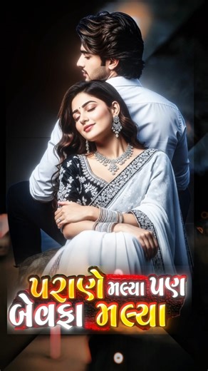 🫵 કદર તને નથી મારા આંસુ ની 💔😱Parane Malya Pan Bewafa Malya #shortsfeed #gujaratisong