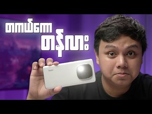 နိုင်ငံတော်ဖုန်းဖြစ်ထိုက်ရဲ့လား? : Redmi Note 14 Pro Plus Review