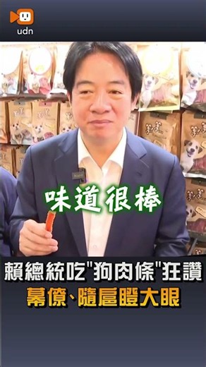 【要聞】賴總統吃「狗肉條」狂讚 幕僚、隨扈瞪大眼